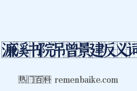 濂溪书院吊曾景建反义词是什么意思的图片